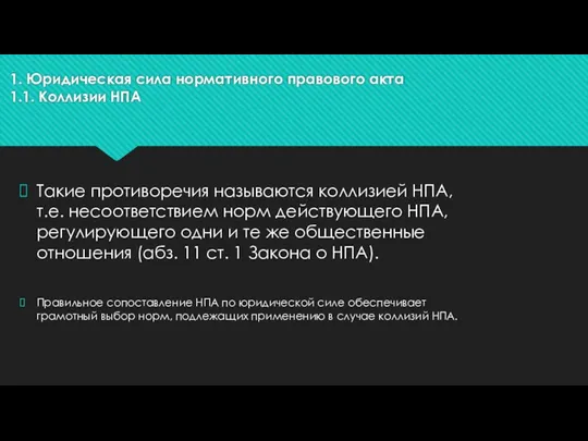 1. Юридическая сила нормативного правового акта 1.1. Коллизии НПА Такие