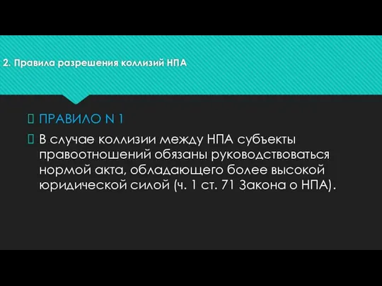 2. Правила разрешения коллизий НПА ПРАВИЛО N 1 В случае