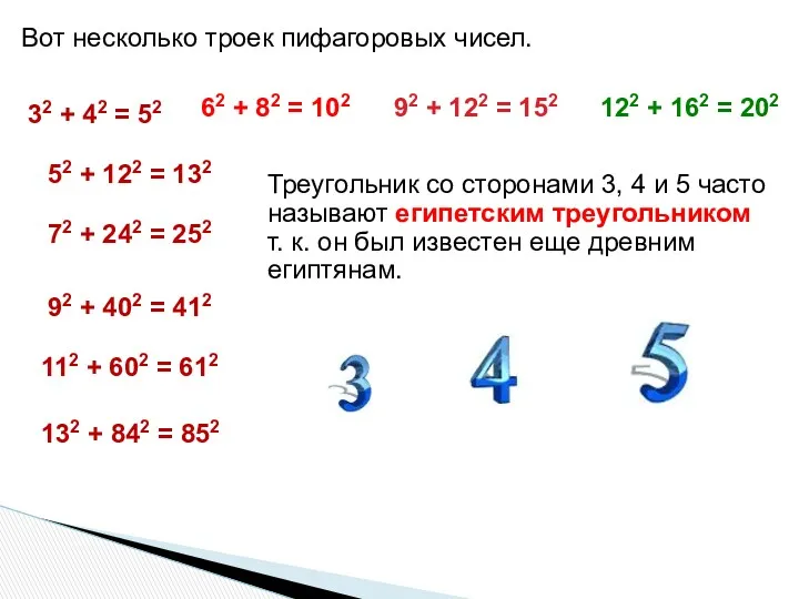 Вот несколько троек пифагоровых чисел. 62 + 82 = 102