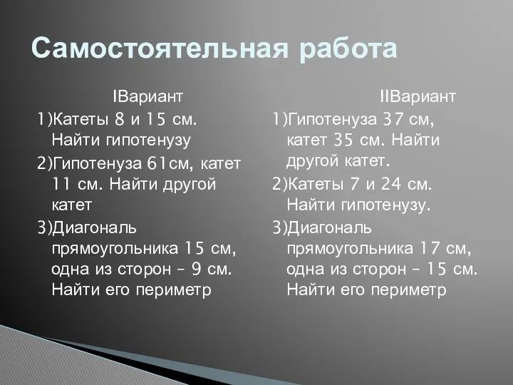 IВариант 1)Катеты 8 и 15 см. Найти гипотенузу 2)Гипотенуза 61см,