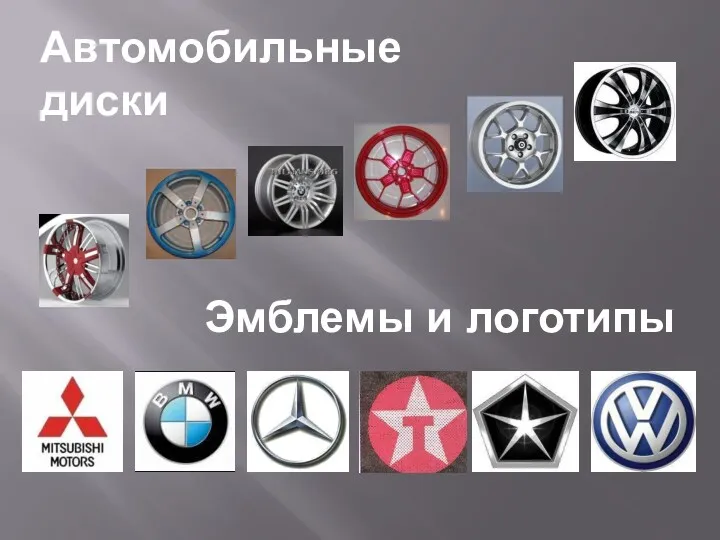Автомобильные диски Эмблемы и логотипы