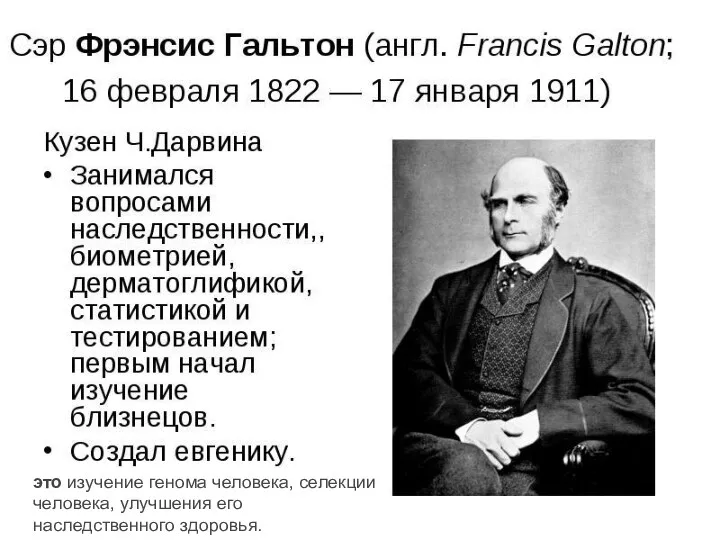 это изучение генома человека, селекции человека, улучшения его наследственного здоровья.