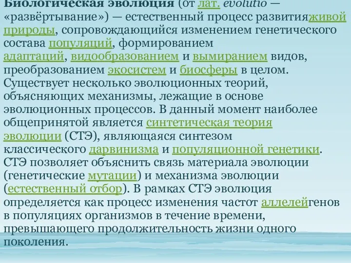 Биологическая эволюция (от лат. evolutio — «развёртывание») — естественный процесс