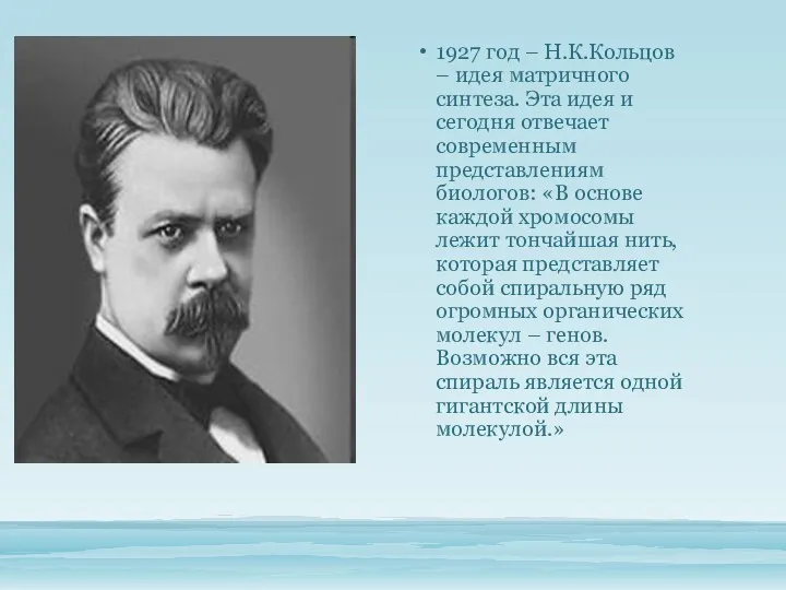 1927 год – Н.К.Кольцов – идея матричного синтеза. Эта идея