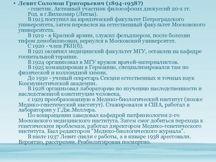 Левит Соломон Григорьевич (1894-1938?) - генетик. Активный участник философских дискуссий