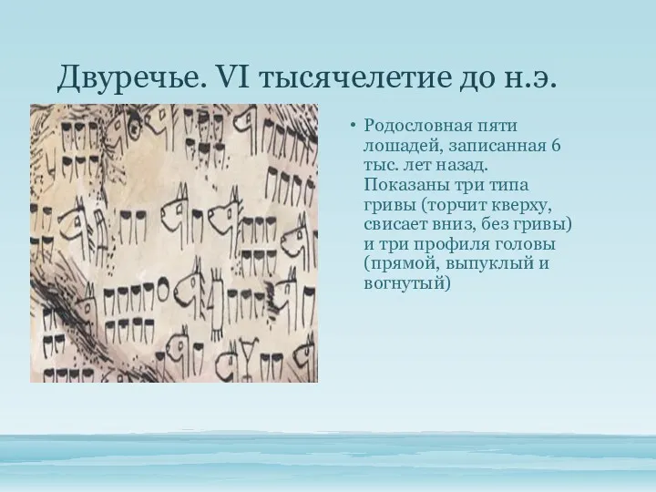 Двуречье. VI тысячелетие до н.э. Родословная пяти лошадей, записанная 6