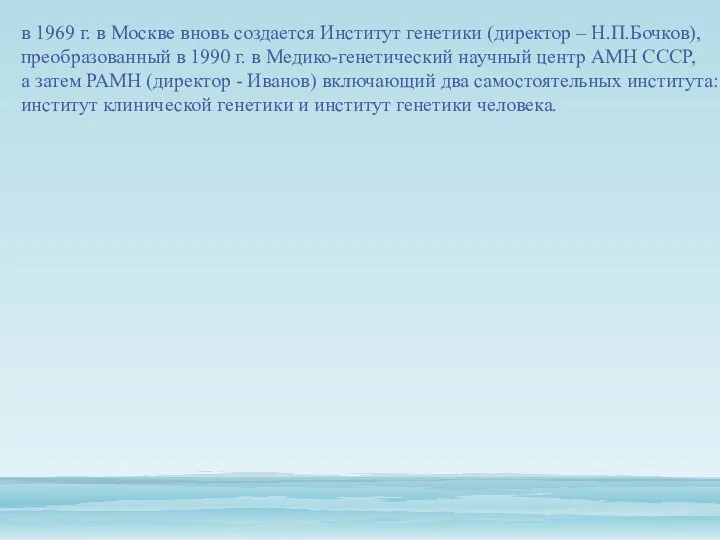 в 1969 г. в Москве вновь создается Институт генетики (директор