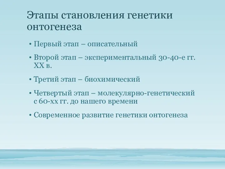 Этапы становления генетики онтогенеза Первый этап – описательный Второй этап