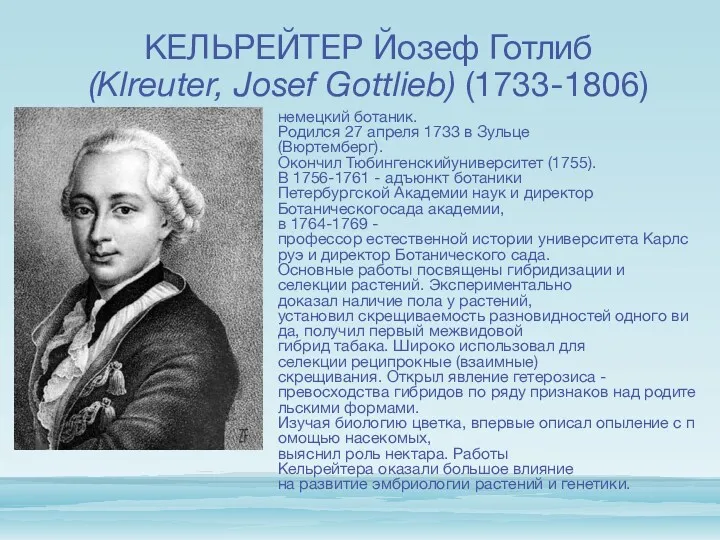 КЕЛЬРЕЙТЕР Йозеф Готлиб (Klreuter, Josef Gottlieb) (1733-1806) немецкий ботаник. Родился