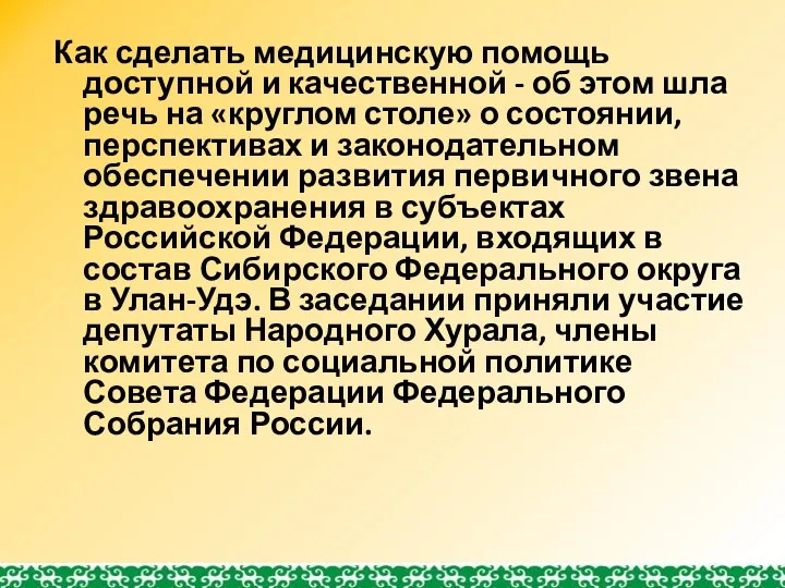 Как сделать медицинскую помощь доступной и качественной - об этом