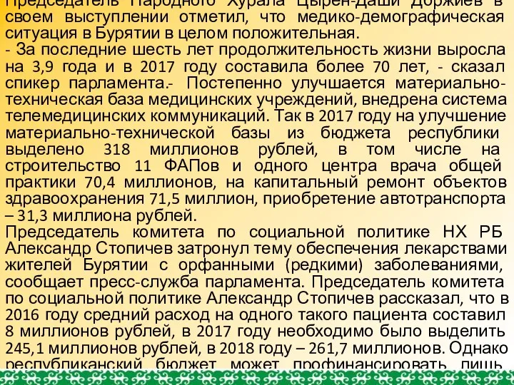 Председатель Народного Хурала Цырен-Даши Доржиев в своем выступлении отметил, что