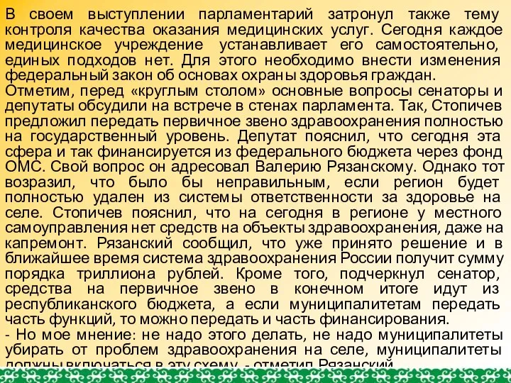 В своем выступлении парламентарий затронул также тему контроля качества оказания