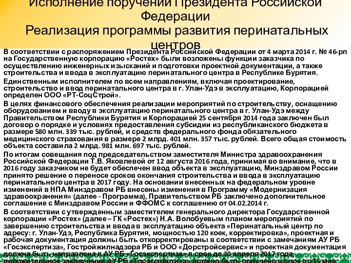 Исполнение поручений Президента Российской Федерации Реализация программы развития перинатальных центров