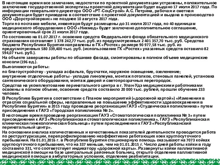 В настоящее время все замечания, недостатки по проектной документации устранены,