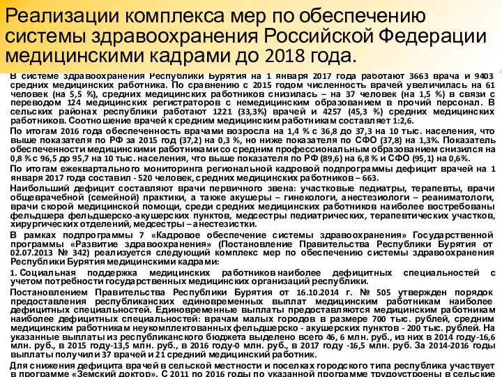 В системе здравоохранения Республики Бурятия на 1 января 2017 года