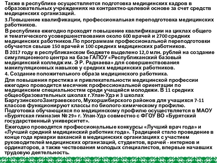 Также в республике осуществляется подготовка медицинских кадров в образовательных учреждениях