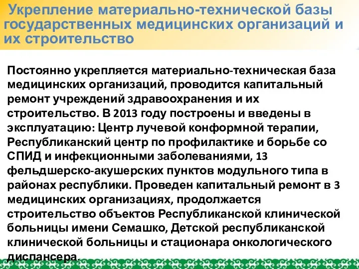 Укрепление материально-технической базы государственных медицинских организаций и их строительство Постоянно