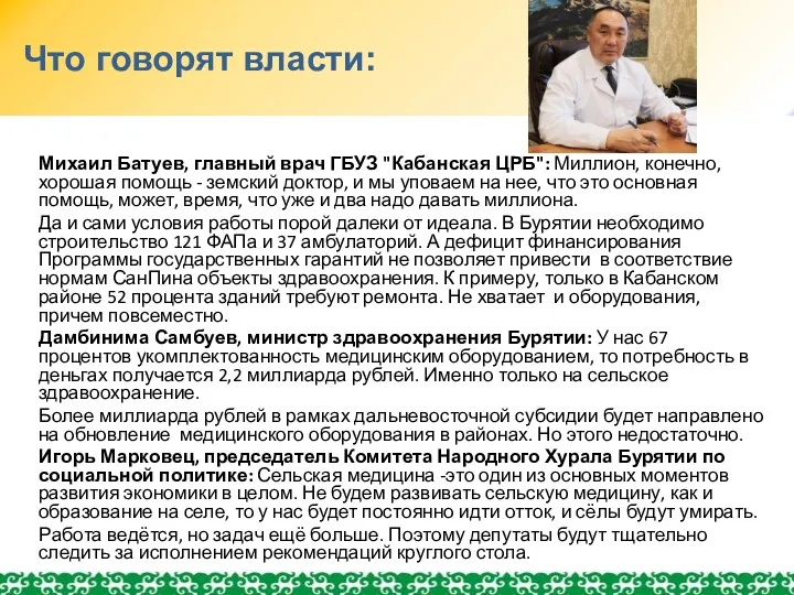 Что говорят власти: Михаил Батуев, главный врач ГБУЗ "Кабанская ЦРБ":