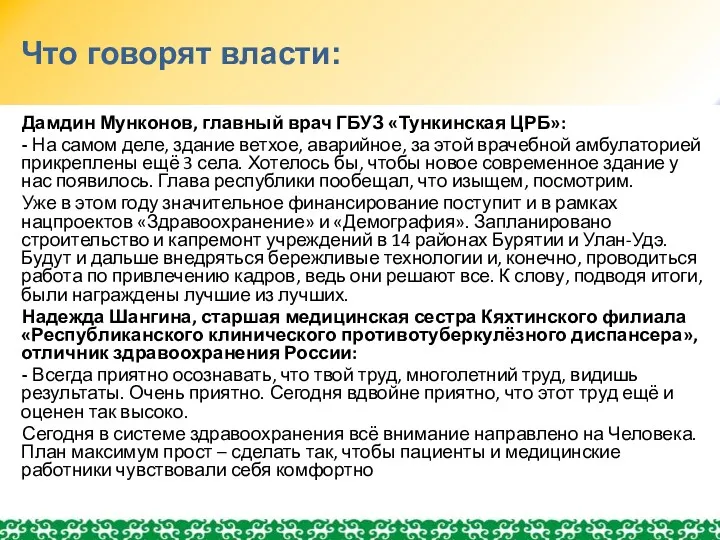 Дамдин Мунконов, главный врач ГБУЗ «Тункинская ЦРБ»: - На самом