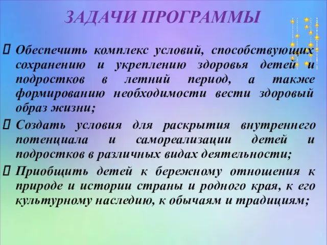 ЗАДАЧИ ПРОГРАММЫ Обеспечить комплекс условий, способствующих сохранению и укреплению здоровья