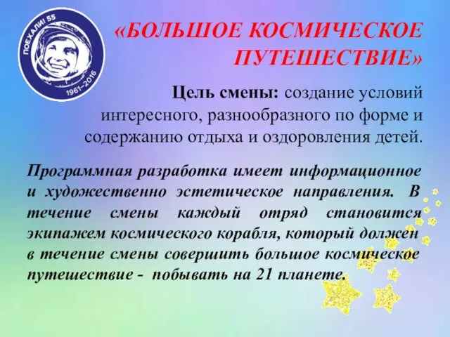 «БОЛЬШОЕ КОСМИЧЕСКОЕ ПУТЕШЕСТВИЕ» Цель смены: создание условий интересного, разнообразного по