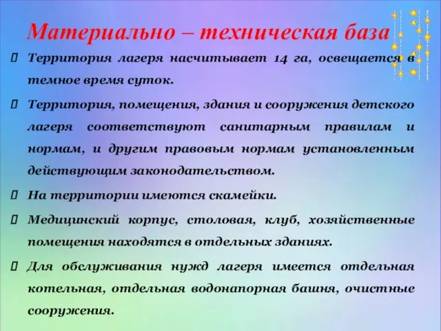 Материально – техническая база Территория лагеря насчитывает 14 га, освещается