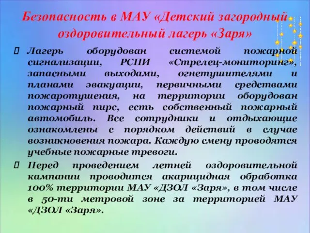 Безопасность в МАУ «Детский загородный оздоровительный лагерь «Заря» Лагерь оборудован