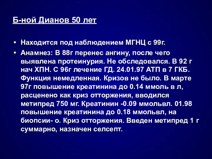 Б-ной Дианов 50 лет Находится под наблюдением МГНЦ с 99г.