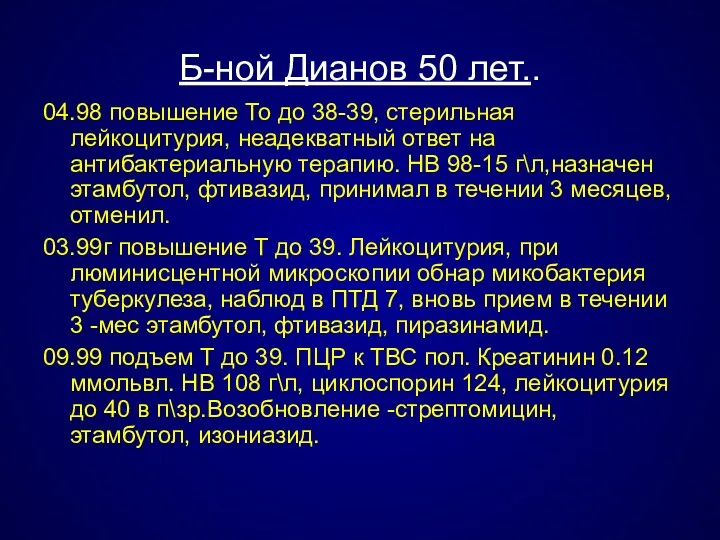Б-ной Дианов 50 лет.. 04.98 повышение То до 38-39, стерильная
