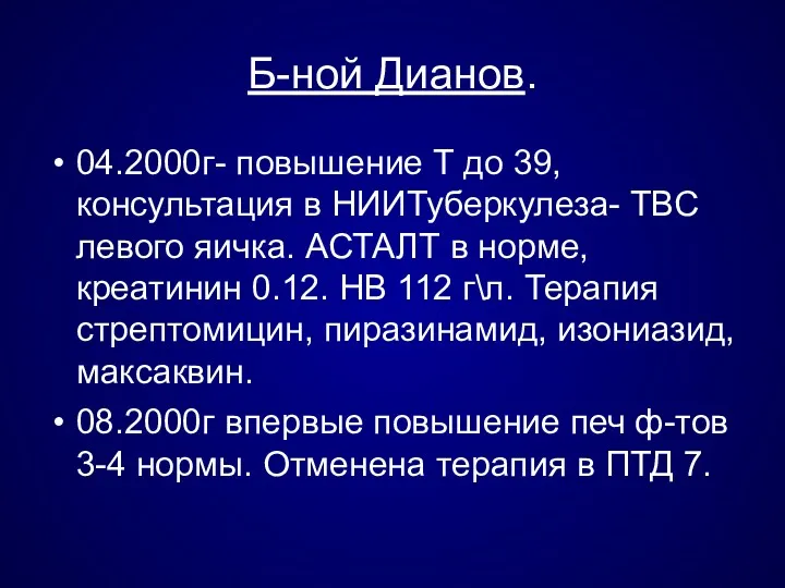 Б-ной Дианов. 04.2000г- повышение Т до 39, консультация в НИИТуберкулеза-