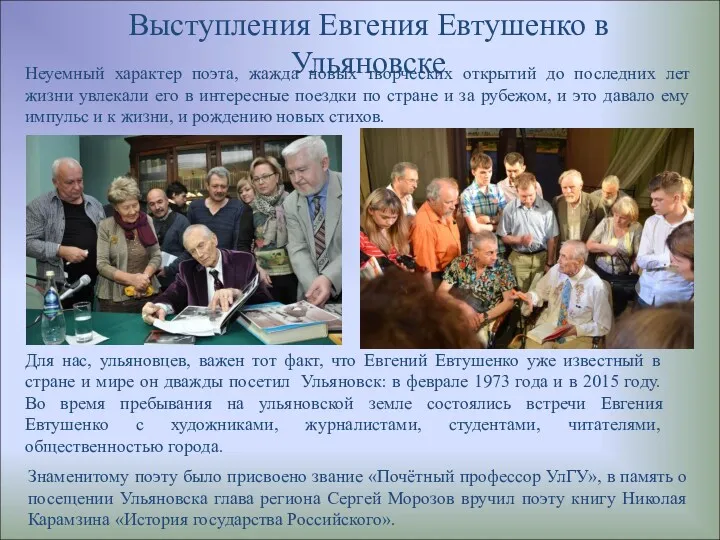 Выступления Евгения Евтушенко в Ульяновске Для нас, ульяновцев, важен тот