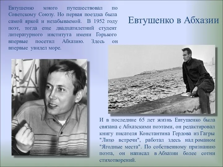 Евтушенко в Абхазии Евтушенко много путешествовал по Советскому Союзу. Но