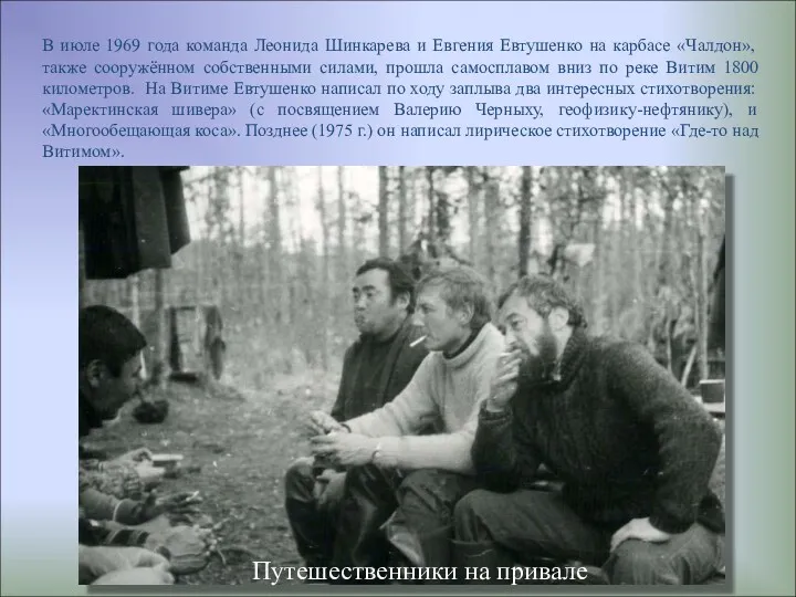 В июле 1969 года команда Леонида Шинкарева и Евгения Евтушенко