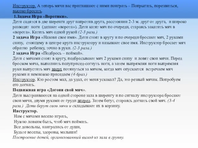 Инструктор. А теперь мячи вас приглашают с ними поиграть –