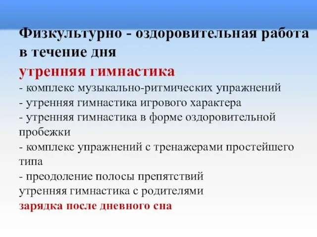 Физкультурно - оздоровительная работа в течение дня утренняя гимнастика -