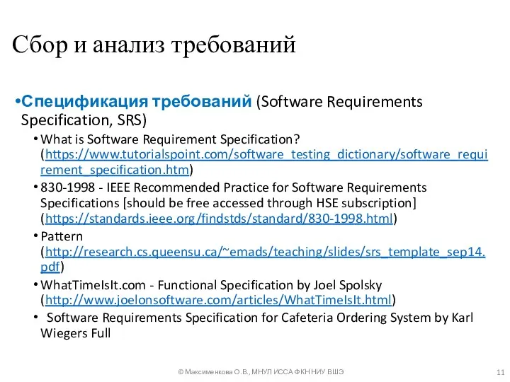 Сбор и анализ требований Спецификация требований (Software Requirements Specification, SRS)