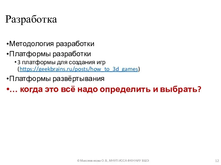 Разработка Методология разработки Платформы разработки 3 платформы для создания игр