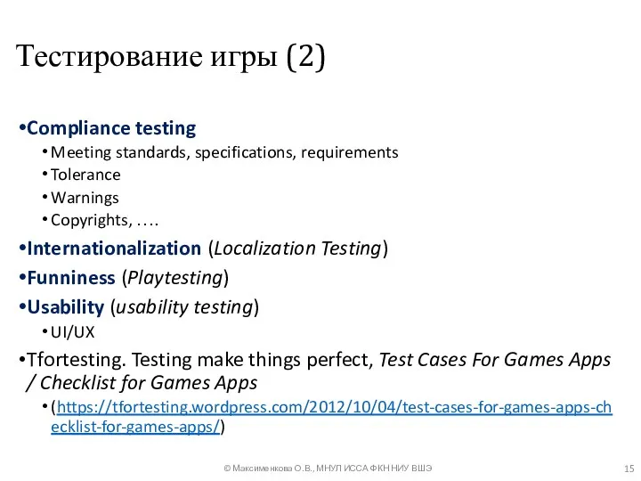Тестирование игры (2) Compliance testing Meeting standards, specifications, requirements Tolerance