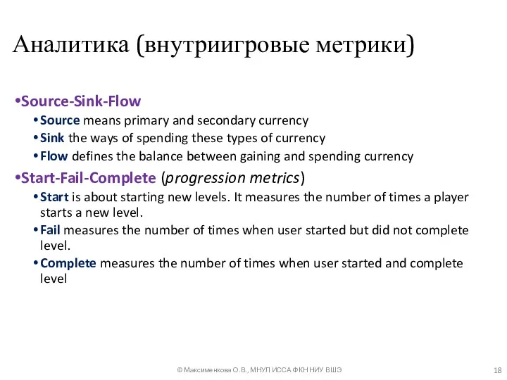 Аналитика (внутриигровые метрики) Source-Sink-Flow Source means primary and secondary currency