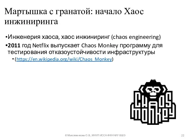 Мартышка с гранатой: начало Хаос инжиниринга Инженерия хаоса, хаос инжиниринг