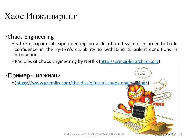 Хаос Инжиниринг Chaos Engineering is the discipline of experimenting on