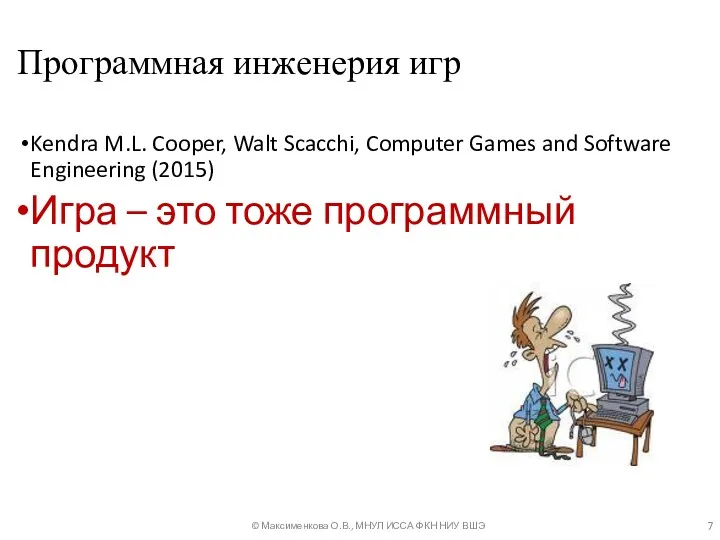 Программная инженерия игр Kendra M.L. Cooper, Walt Scacchi, Computer Games