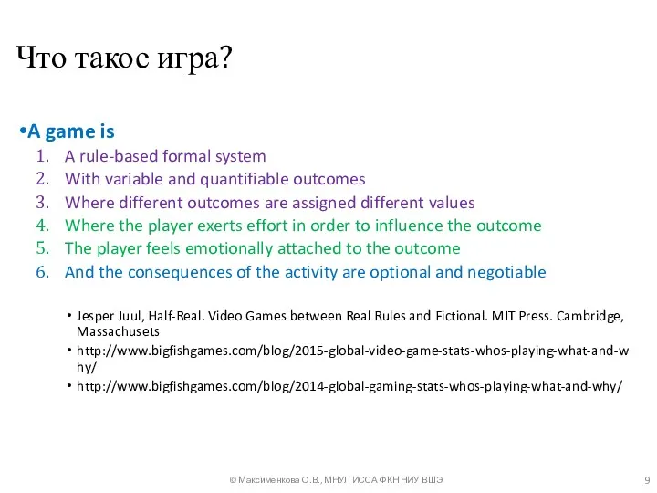Что такое игра? A game is A rule-based formal system