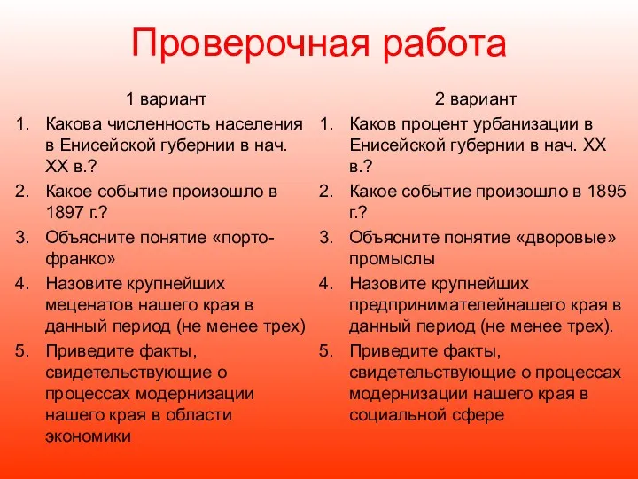 Проверочная работа 1 вариант Какова численность населения в Енисейской губернии