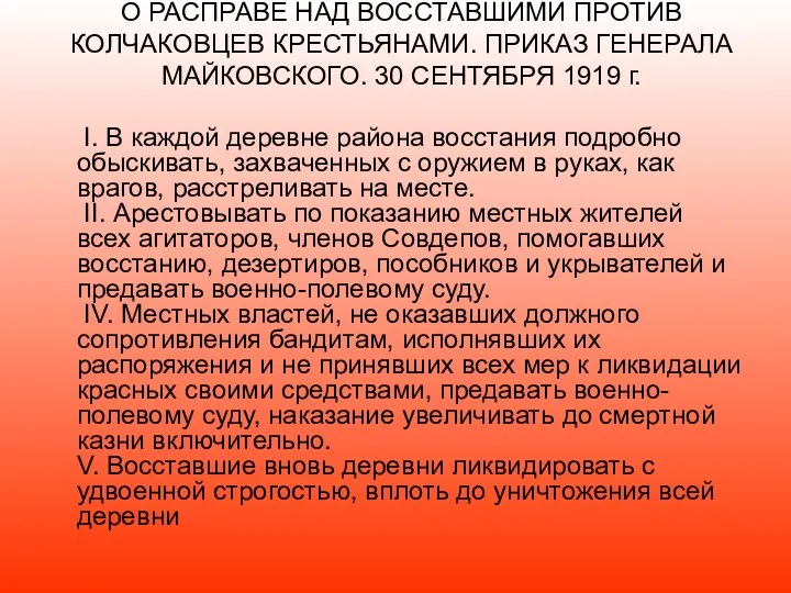 О РАСПРАВЕ НАД ВОССТАВШИМИ ПРОТИВ КОЛЧАКОВЦЕВ КРЕСТЬЯНАМИ. ПРИКАЗ ГЕНЕРАЛА МАЙКОВСКОГО.