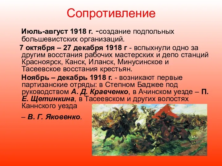 Сопротивление Июль-август 1918 г. -создание подпольных большевистских организаций. 7 октября