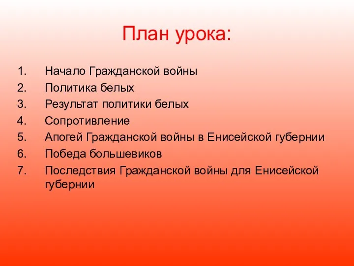 План урока: Начало Гражданской войны Политика белых Результат политики белых