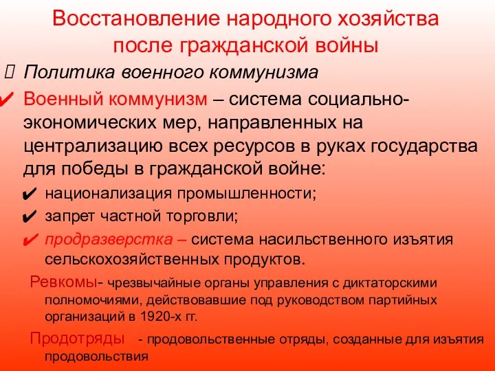 Восстановление народного хозяйства после гражданской войны Политика военного коммунизма Военный