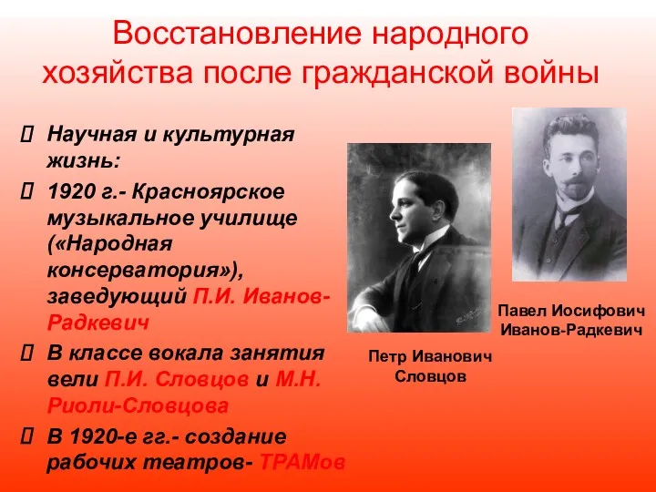 Восстановление народного хозяйства после гражданской войны Научная и культурная жизнь: