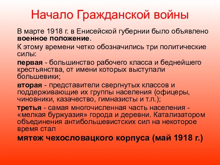 Начало Гражданской войны В марте 1918 г. в Енисейской губернии